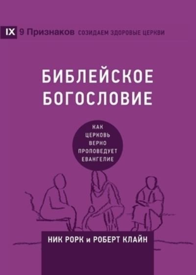 Cover for Nick Roark · ?????????? ?????????? (Biblical Theology) (Russian) (Paperback Book) (2020)