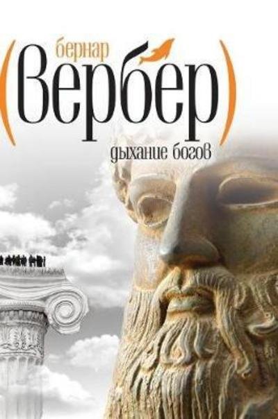Cover for Bernard Werber · The Breath of the Gods (Hardcover bog) (2018)