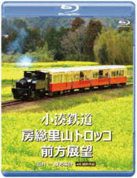 Cover for (Railroad) · Kominato Tetsudou Bousou Satoyama Torokko Zenpou Tenbou Goi Youroukeikoku 4k Sat (MBD) [Japan Import edition] (2022)