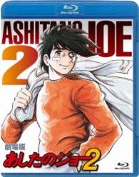 Cover for Takamori Asao · Gekijou Ban Ashita No Joe 2 (MBD) [Japan Import edition] (2016)