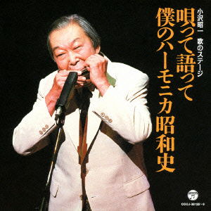 Cover for Ozawa Shouichi · Ozawa Shouichi Uta No Stage Utatte Katatte Boku No Harmonica Shouwashi (CD) [Japan Import edition] (2013)