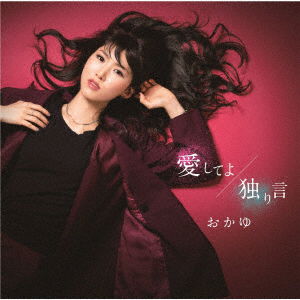 Cover for Okayu · Aishiteyo / Hitorigoto (CD) [Japan Import edition] (2020)