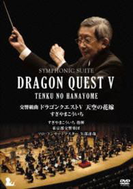 Cover for Sugiyama Koichi · Symphonic Suite Dragon Quest 5 Tenku No Hanayome &lt;limited&gt; (MDVD) [Japan Import edition] (2015)