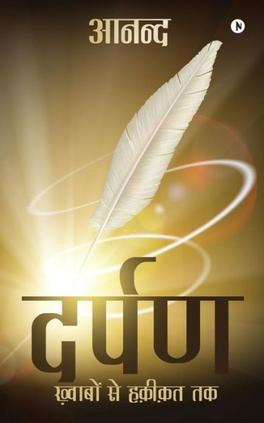 Darpan - Anand - Books - Notion Press, Inc. - 9781642498332 - April 17, 2018