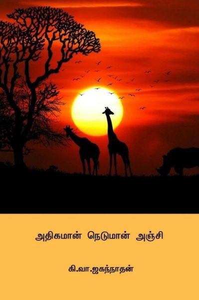 Cover for Ki Va Jagannathan · Adiyaman Neduman Anji (Pocketbok) (2018)