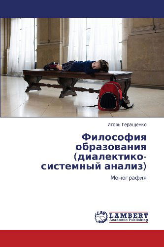 Cover for Igor' Gerashchenko · Filosofiya Obrazovaniya (Dialektiko-sistemnyy Analiz): Monografiya (Paperback Book) [Russian edition] (2013)