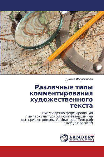 Cover for Dzhana Ibragimova · Razlichnye Tipy Kommentirovaniya Khudozhestvennogo Teksta: Kak Sredstvo Formirovaniya Lingvokul'turnoy Kompetentsii (Na Materiale Romana A. Ivanova &quot;Geograf Globus Propil&quot;) (Russian Edition) (Paperback Bog) [Russian edition] (2013)