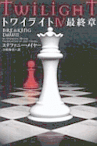 Breaking Dawn - Stephenie Meyer - Livres - Villagebooks/Tsai Fong Books - 9784863322332 - 1 avril 2010