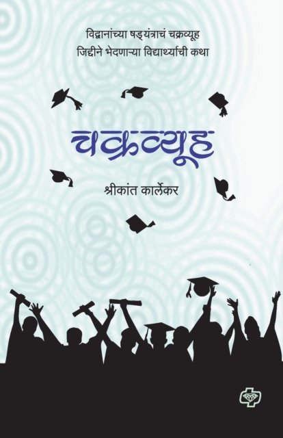 Cover for Shrikant Karlekar · Chakravyuh (Paperback Book) (2016)