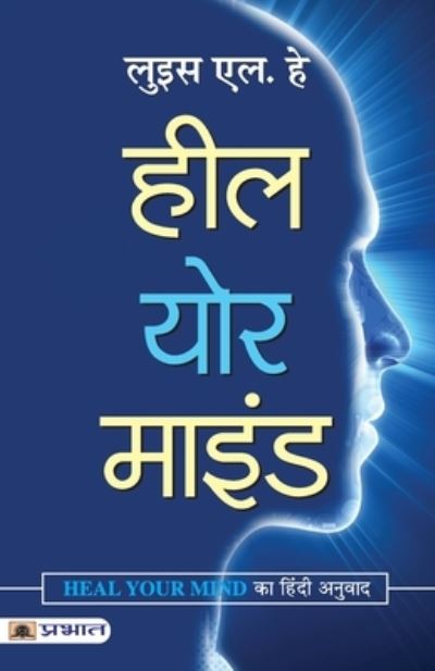 Heal Your Mind - Louise L. Hay - Kirjat - Prabhat Prakashan - 9789352669332 - lauantai 2. tammikuuta 2021