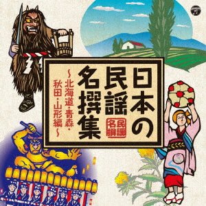 Cover for V.a. · Nihonno Minyo Mesenshuo.aomori.akita Hen- (CD) [Japan Import edition] (2019)