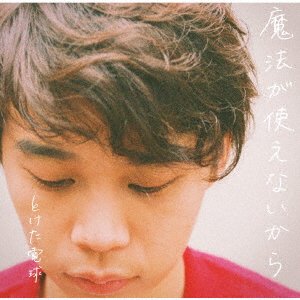 Cover for Toketadenkyu · Mahou Ga Tsukaenai Kara (CD) [Japan Import edition] (2017)