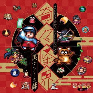 Cover for (Game Music) · Kiki Kaikai Kuro Manteau No Nazo Original Soundtrack (CD) [Japan Import edition] (2022)