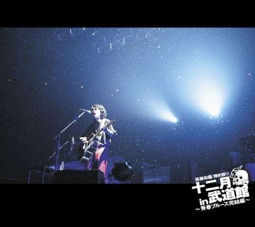 Cover for Kazuyoshi Saito · Hikigatari 12gatsu in Budokan: Seishun Blues Kanke (CD) [Japan Import edition] (2009)