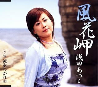 Cover for Asada Atsuko · Kazahana Misaki / Ryuhyo Wakare Uta (CD) [Japan Import edition] (2006)