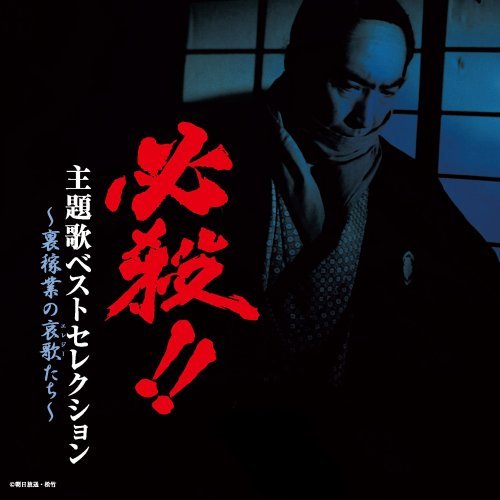 Cover for Hissatsu!! · Hissatsu!!-ura Kagyou No Elegy Tachi (CD) [Japan Import edition] (2008)