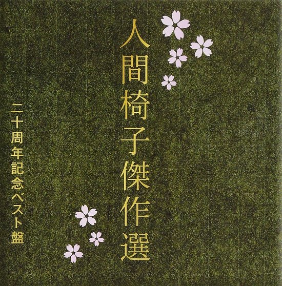 Cover for Ningenisu · Ningen Isu Kessaku Sen3 (CD) [Japan Import edition] (2009)