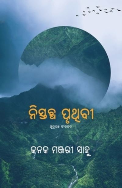 Cover for Kanak Manjari Sahoo · Nistabdha Pruthibi (Paperback Book) (2020)