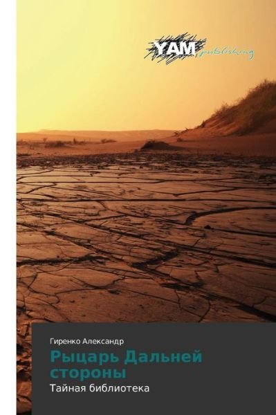 Cover for Girenko Aleksandr · Rytsar' Dal'ney Storony: Taynaya Biblioteka (Taschenbuch) [Russian edition] (2014)