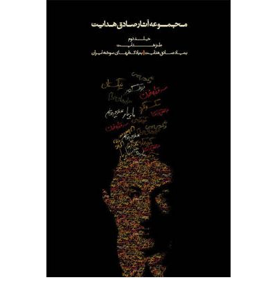 Cover for Sadegh Hedayat · Complete Works (Satirical Works) (Paperback Book) [Persian edition] (2009)