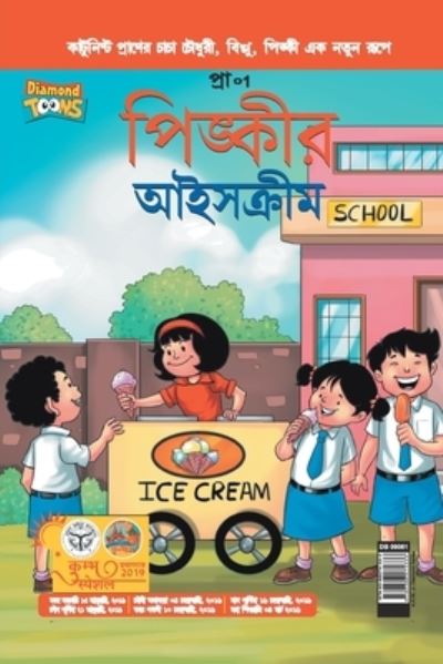 Cover for Pran's · Pinki Ki Icecream in Bangla (Paperback Book) (2021)