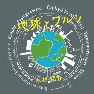 Chikyuu To Waltz - Yuka Kimura - Music - ADSQ - 4582500635334 - March 31, 2023