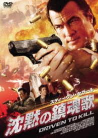 Cover for Steven Seagal · Driven to Kill (MDVD) [Japan Import edition] (2017)