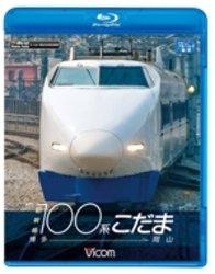Cover for (Railroad) · Shinkansen 100 Kei Kodama Hakata-okayama (MBD) [Japan Import edition] (2011)