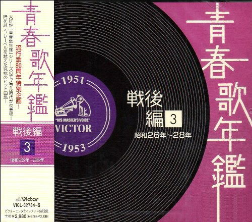 Cover for Seishun Uta Nenkan Sengo Hen 1951-53nen (Showa26-28nen) (CD) [Japan Import edition] (2008)