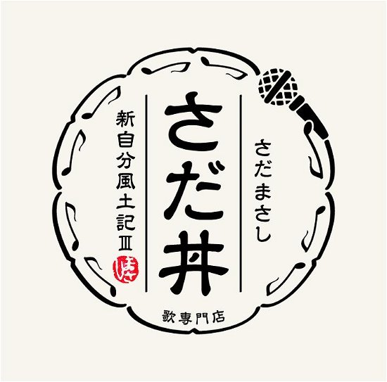 Cover for Sada Masashi · Sada Don -Shin Jibun Fudoki 3- (CD) [Japan Import edition] (2021)