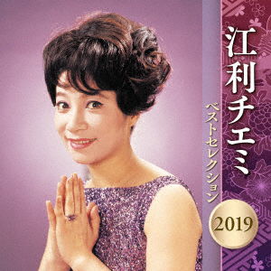 Cover for Eri Chiemi · Eri Chiemi Best Selection 2019 (CD) [Japan Import edition] (2019)