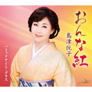 Shimazu Etsuko · Onna Kurenai (CD) [Japan Import edition] (2023)