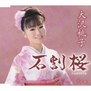 Cover for Osawa Momoko · Ishiwari Zakura (CD) [Japan Import edition] (2009)