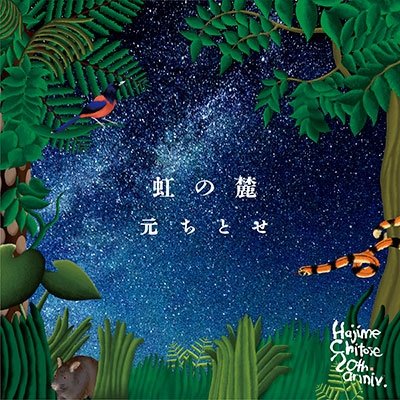 Cover for Chitose Hajime · Niji No Fumoto (CD) [Japan Import edition] (2022)