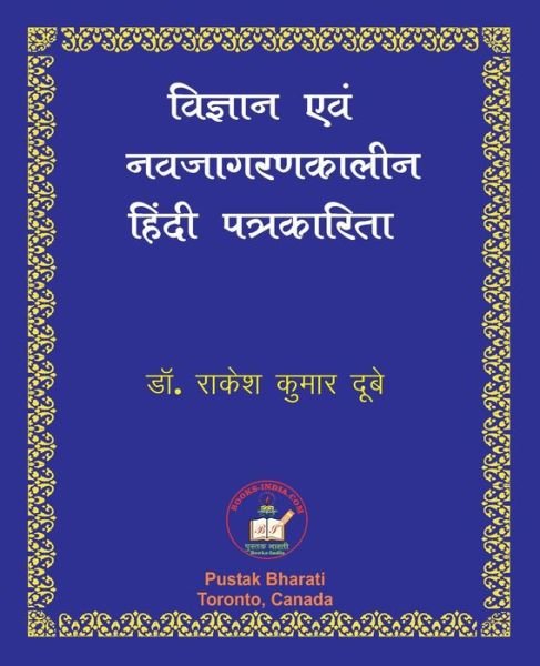 Cover for Rakesh Kumar Dubey · Vigyan evam Nava-jagaran-kalin Patrakarita ??????? ??? ???????????? ????? ??? (Paperback Book) (2020)
