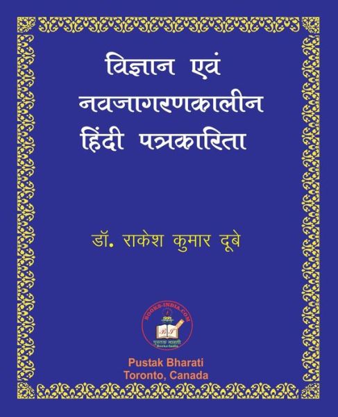 Vigyan evam Nava-jagaran-kalin Patrakarita ??????? ??? ???????????? ????? ??? - Rakesh Kumar Dubey - Books - PC PLUS Ltd. - 9781897416334 - April 27, 2020