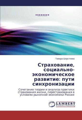 Cover for Tamara Sherstneva · Strakhovanie, Sotsial'no-ekonomicheskoe Razvitie: Puti Sinkhronizatsii: Sochetanie Teorii I Analiza Praktiki Strakhovaniya Zhizni, Perestrakhovaniya V ... Rynochnoy Ekonomiki Rossii (Paperback Book) [Russian edition] (2014)
