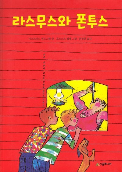 Cover for Astrid Lindgren · Rasmus, Pontus och Toker (Koreanska) (Bok) (2020)