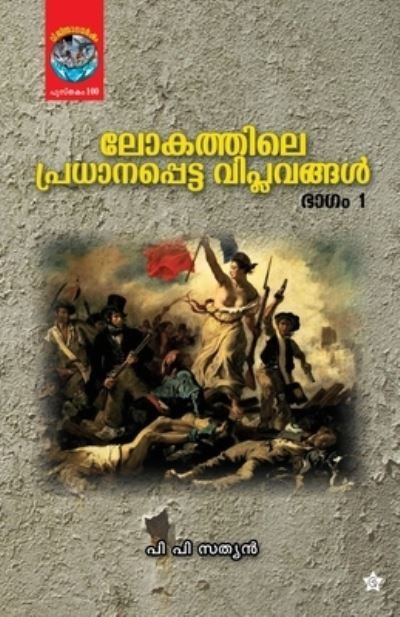 Cover for P P Sathyan · Lokathile pradhanapetta viplavangal part 1 (Paperback Book) (2021)
