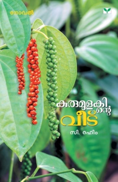 Cover for C Rahim · Kurumulakinte Veedu (Paperback Book) (2019)