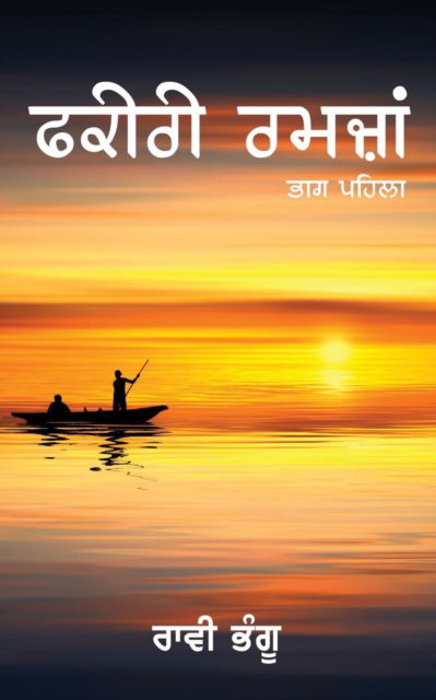 Cover for Raavi Bhangu · Fakiri Ramzan-1 (Paperback Book) (2019)