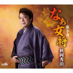 Cover for Shuji Akioka · Na Okami / Sasa Kobune (CD) [Japan Import edition] (2021)