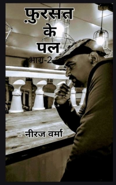 Cover for Neeraj Verma · Fursat Ke Pal- Part 2 / &amp;#2347; &amp;#2364; &amp;#2369; &amp;#2352; &amp;#2381; &amp;#2360; &amp;#2340; &amp;#2325; &amp;#2375; &amp;#2346; &amp;#2354; (Buch) (2019)