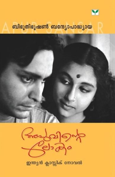 Cover for Bibhoothibhooshan Bandyopadhyaya · Apuvinte Lokam (Paperback Book) (2009)
