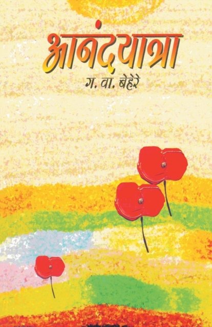 Cover for G V Behere · Anandyatra (Paperback Bog) (2013)