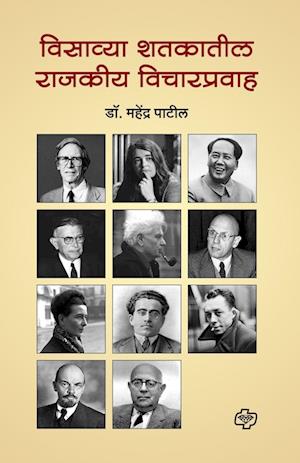 Cover for Mahendra Patil · Visavya Shatakatil Rajkiy Vicharpravah (Paperback Book) (2018)