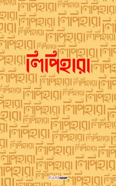 Punyabrata Mukhopadhaya · Lipihara (&#2482; &#2495; &#2474; &#2495; &#2489; &#2494; &#2480; &#2494; ): A Collection of Bengali Poems (Taschenbuch) (2024)