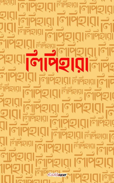 Cover for Punyabrata Mukhopadhaya · Lipihara (&amp;#2482; &amp;#2495; &amp;#2474; &amp;#2495; &amp;#2489; &amp;#2494; &amp;#2480; &amp;#2494; ): A Collection of Bengali Poems (Paperback Book) (2024)