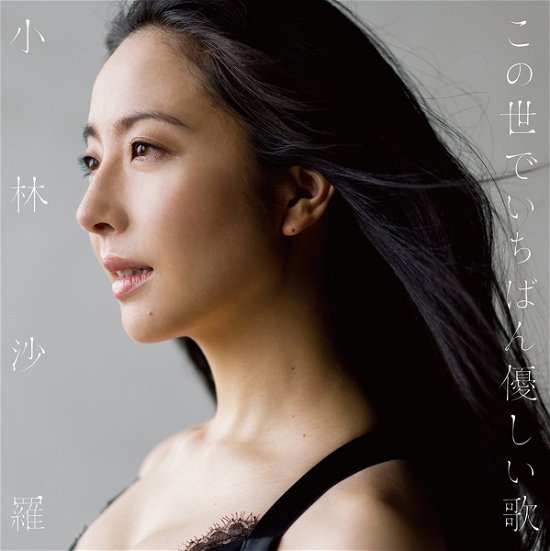 Cover for Sara Kobayashi · Kono Yo De Ichiban Yasashii Uta (CD) [Japan Import edition] (2016)