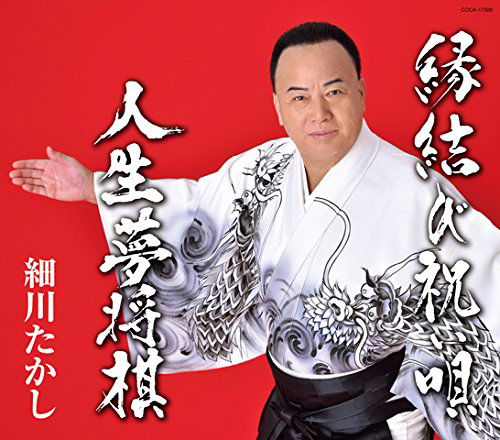 Enmusubi Iwai Uta / Jinsei Yume Shougi - Hosokawa Takashi - Muzyka - NIPPON COLUMBIA CO. - 4549767026336 - 31 maja 2017